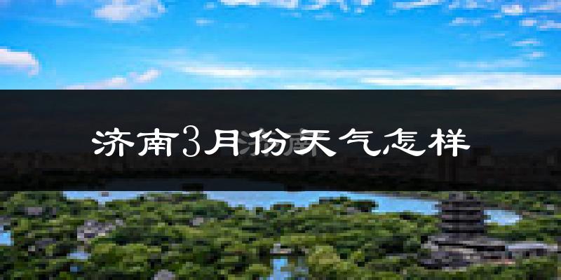 济南市3月份天气如何?冷吗?过去两年天气数据分析