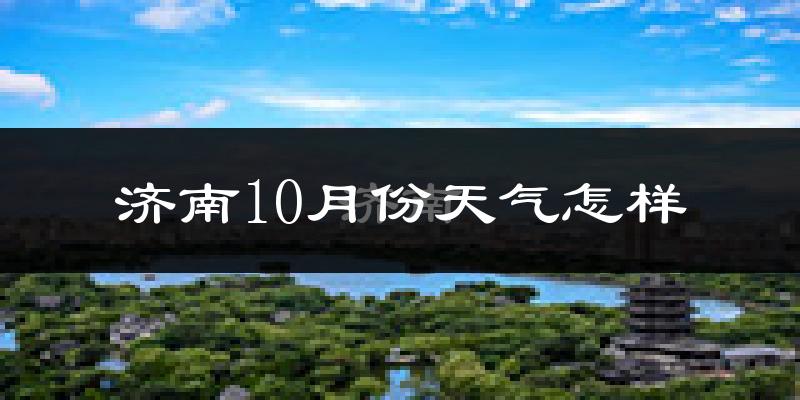 济南10月份天气怎样?济南十月冷吗?