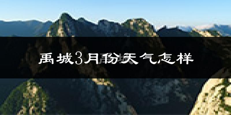 禹城市3月份天气如何?冷吗?