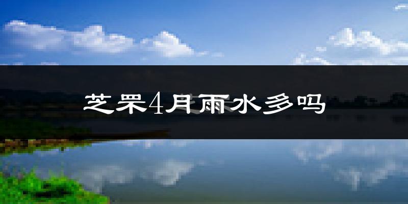 芝罘4月雨水多吗?