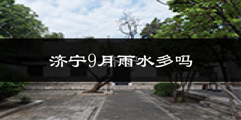 济宁9月雨水多吗?