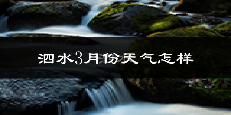 泗水县3月份天气如何?冷吗?