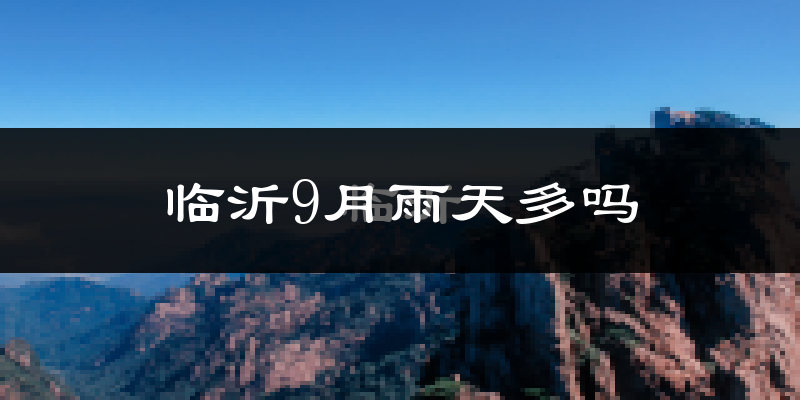 临沂9月雨天多吗?
