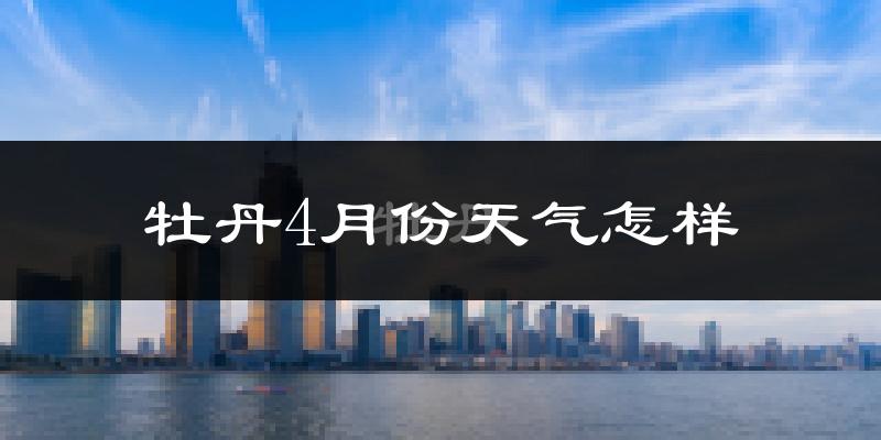 牡丹4月份天气怎样?牡丹四月冷吗?