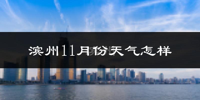 滨州11月份天气怎样?滨州十一月冷不冷?