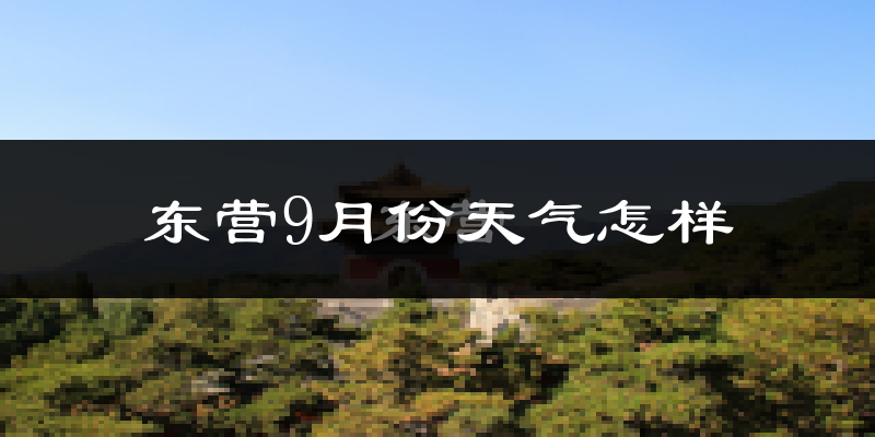 东营9月份天气怎样?东营九月热不热?