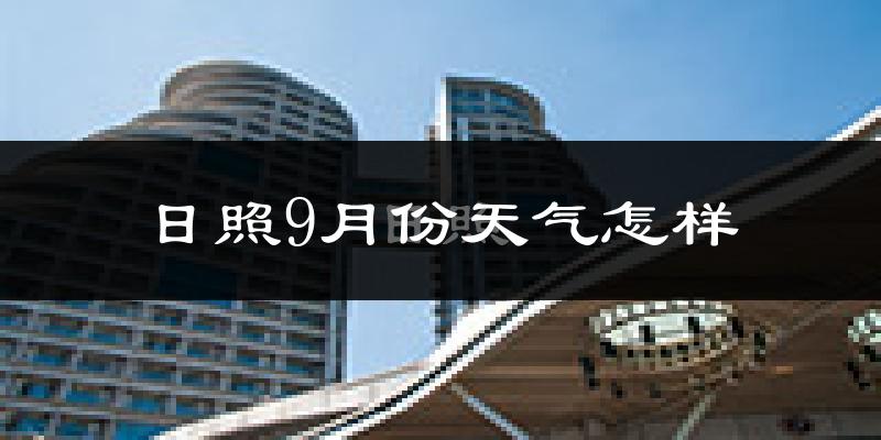 日照9月份天气怎样?日照九月热吗?