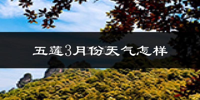 五莲县3月份天气如何?冷吗?