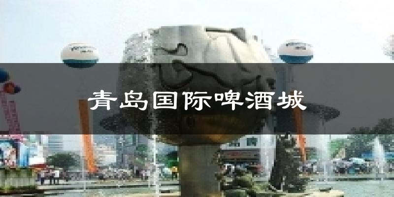 青岛国际啤酒城天气预报十五天