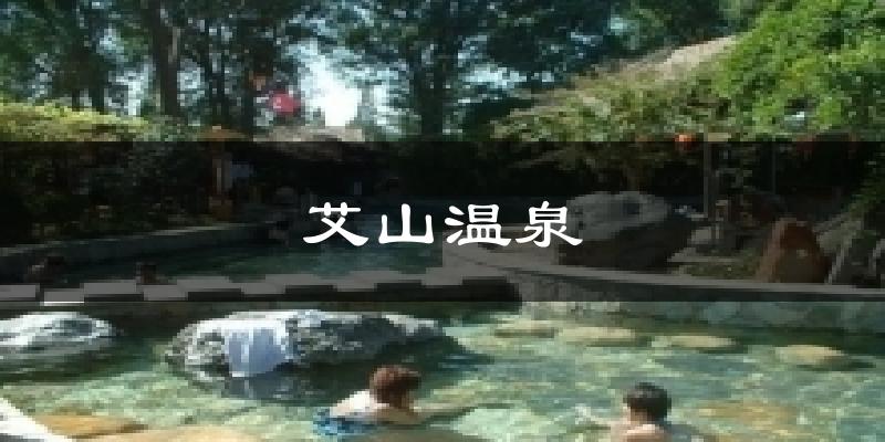 艾山温泉天气预报十五天