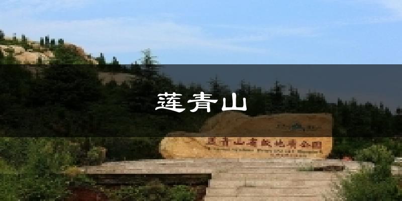 莲青山天气预报十五天