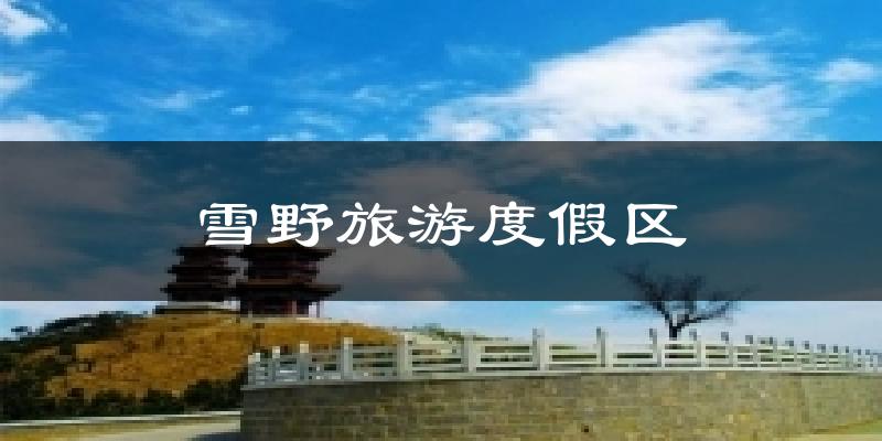 雪野旅游度假区天气预报十五天