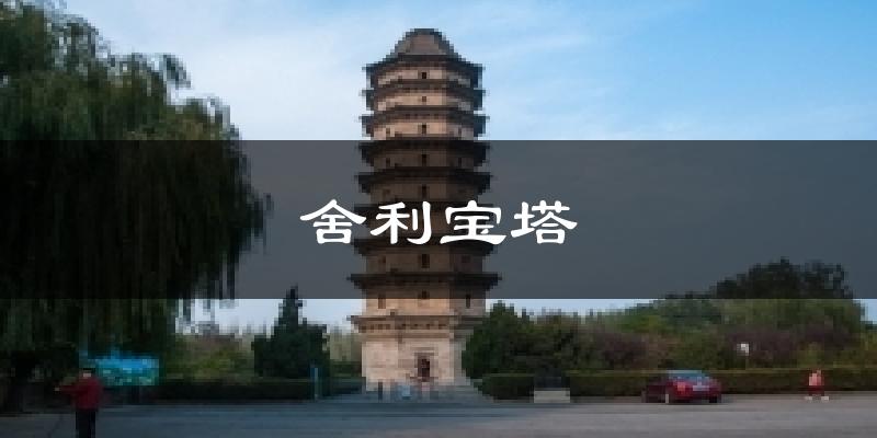舍利宝塔天气预报十五天