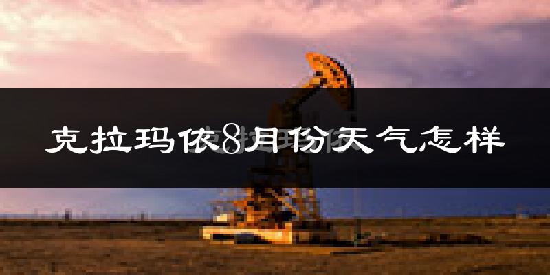 克拉玛依市8月份天气如何?很热吗?