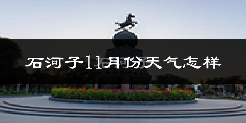 石河子11月份天气怎样?石河子十一月冷吗?