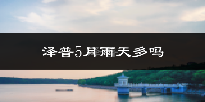 泽普5月雨天多吗?