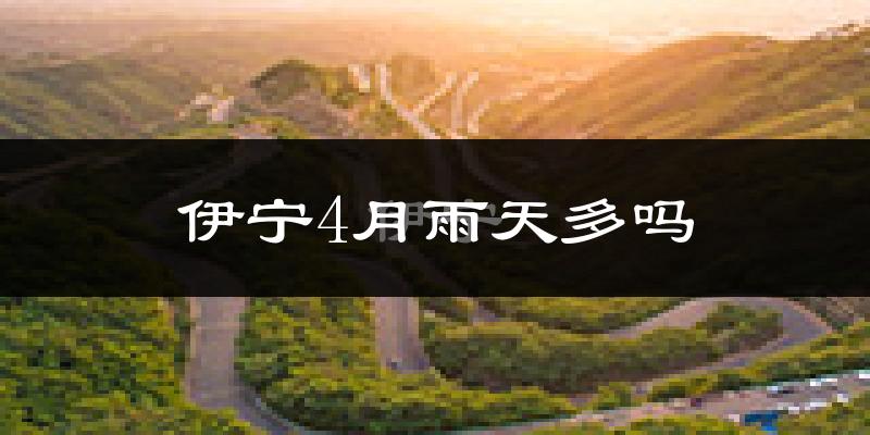 伊宁4月雨天多吗?