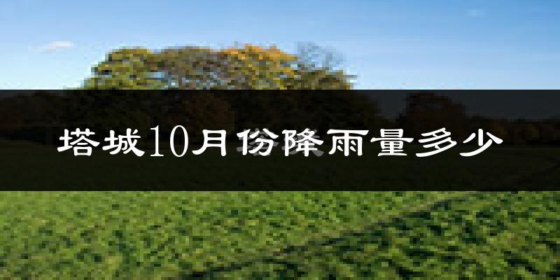 塔城10月份降雨量多少?塔城十月下雨多吗?