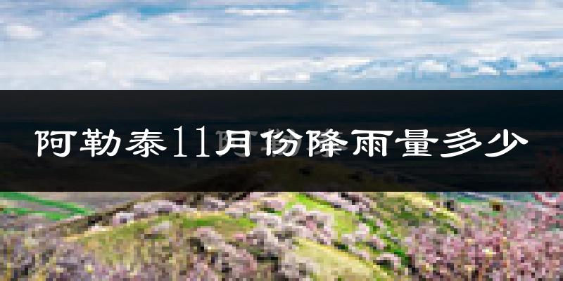 阿勒泰11月份降雨量多少?阿勒泰十一月下雨多吗?