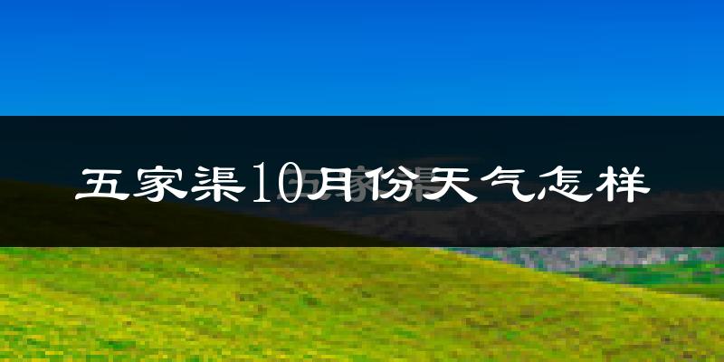 五家渠10月份天气怎样?五家渠十月冷吗?