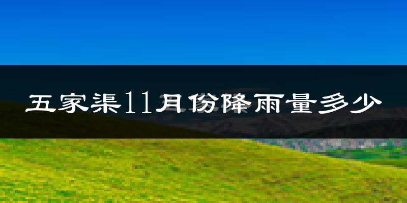 五家渠11月份降雨量多少?五家渠十一月下雨多吗?