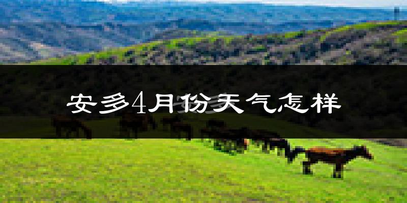 安多县4月份天气如何?很冷吗?