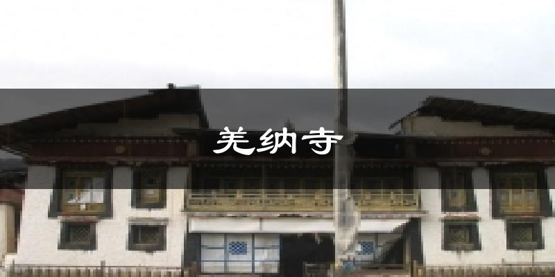 羌纳寺天气预报十五天