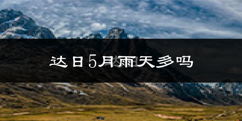 达日5月雨天多吗?