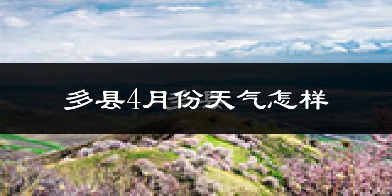 多县4月份天气如何?冷热情况分析