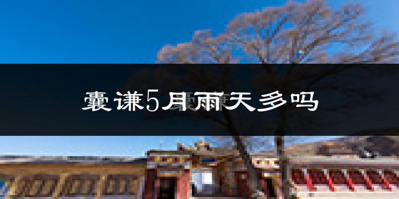 囊谦5月雨天多吗?