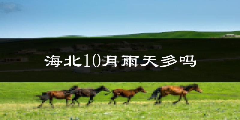 海北10月雨天多吗?