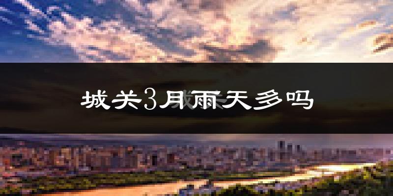 城关3月雨天多吗?