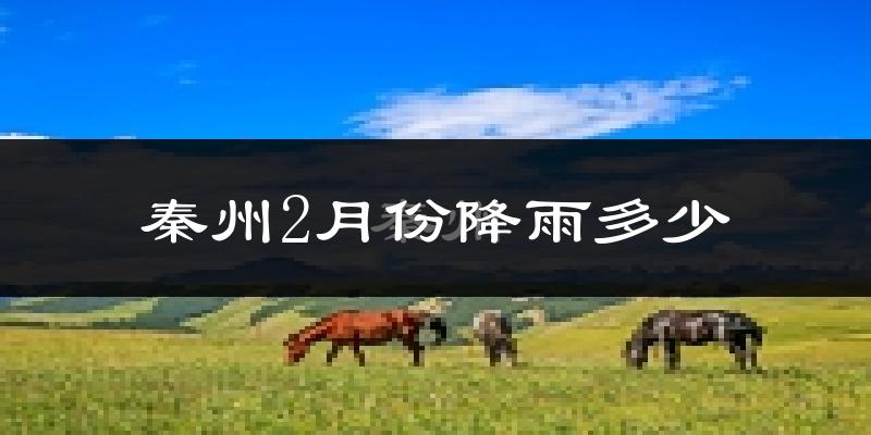 秦州2月份降雨多少?