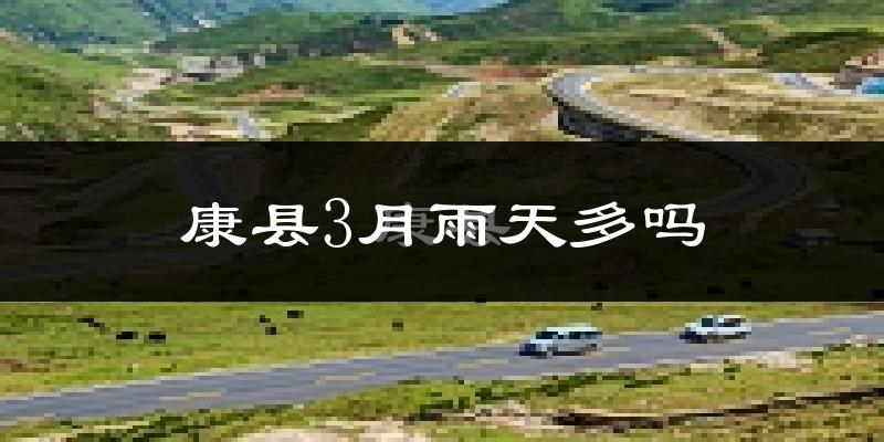 康县3月雨天多吗?