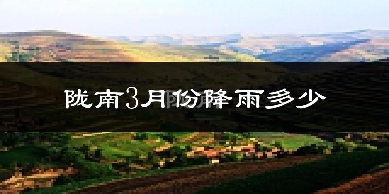 陇南3月份降雨多少?