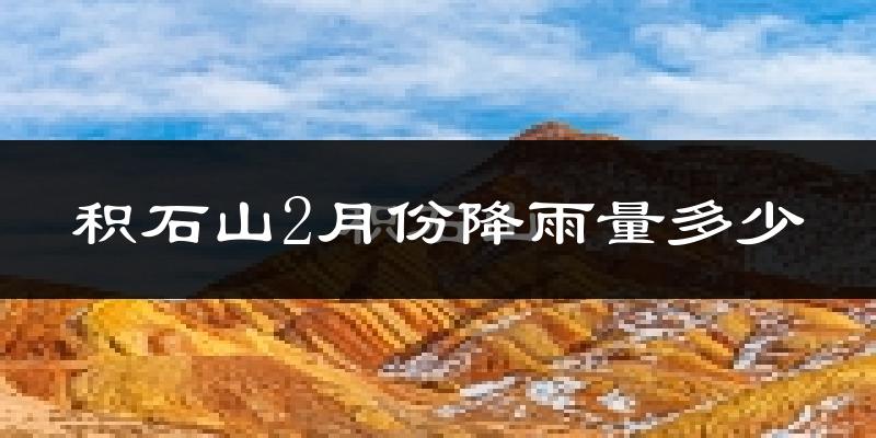 积石山2月份降雨量多少?积石山二月下雨多吗?