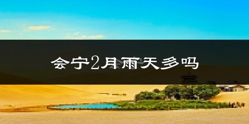 会宁2月雨天多吗?