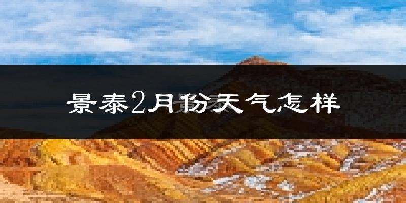 景泰县2月份天气如何?很冷吗?