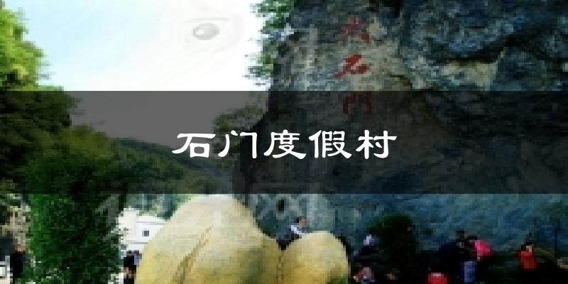 石门度假村气温