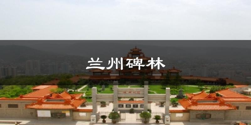 兰州碑林气温