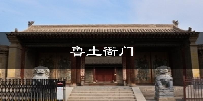 鲁土衙门气温