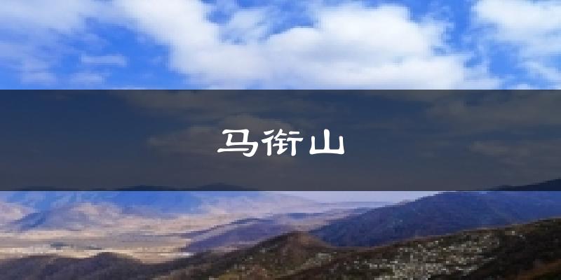 马衔山气温