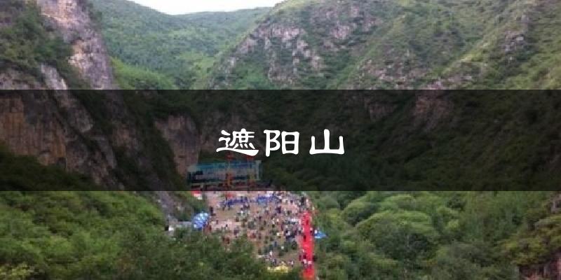 遮阳山气温