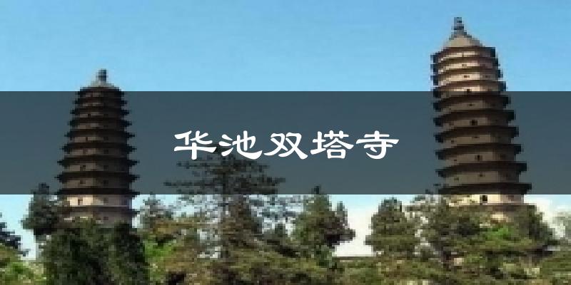 华池双塔寺气温