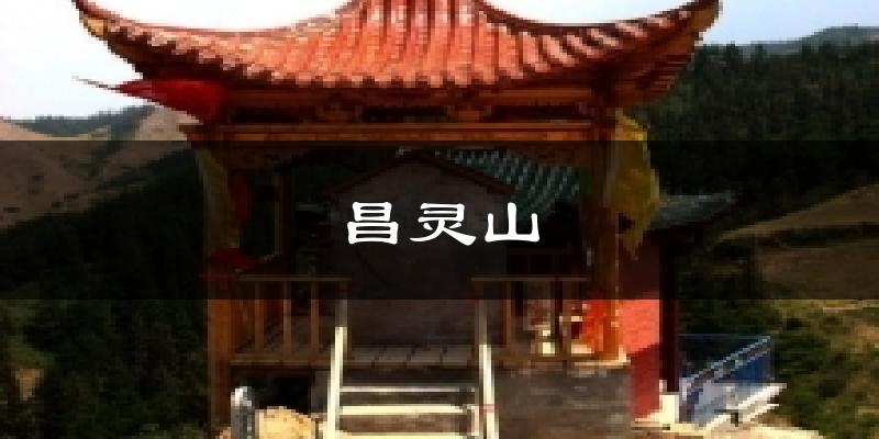 昌灵山天气预报十五天