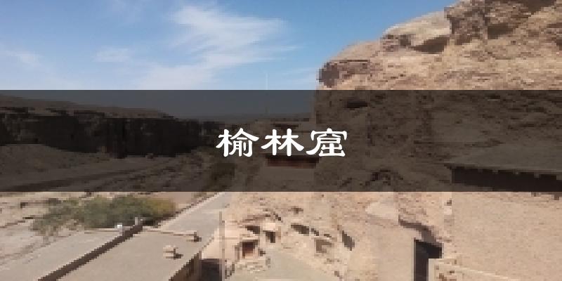 榆林窟今日天气