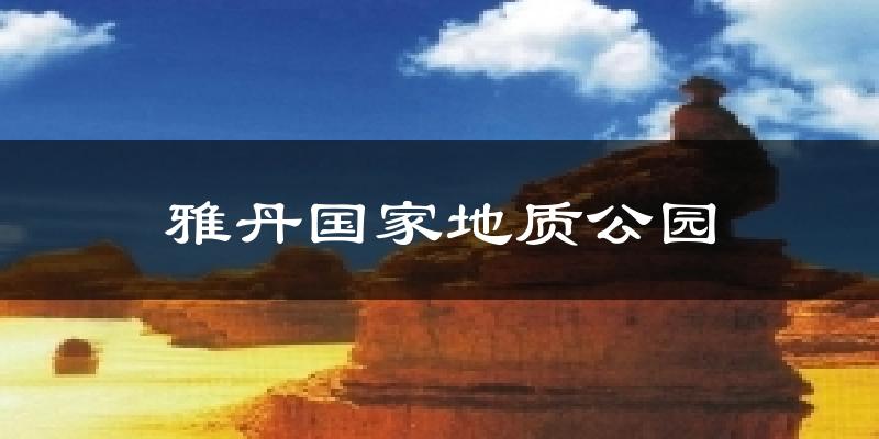 雅丹国家地质公园气温