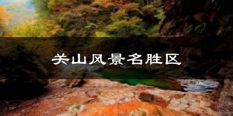 关山风景名胜区天气预报十五天