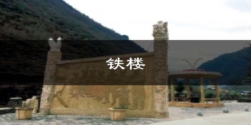 铁楼今日天气