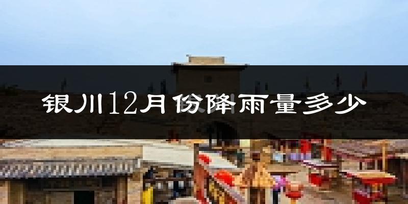 银川12月份降雨量多少?银川十二月下雨多吗?